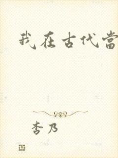 我在古代当后妈