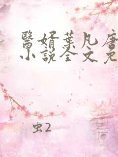 医婿叶凡唐若雪小说全文免费阅读