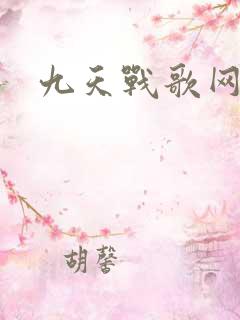 九天战歌网