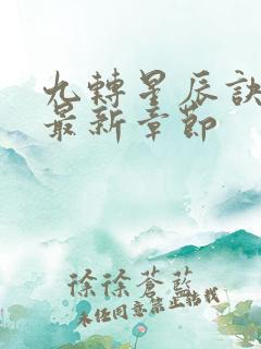 九转星辰诀小说最新章节