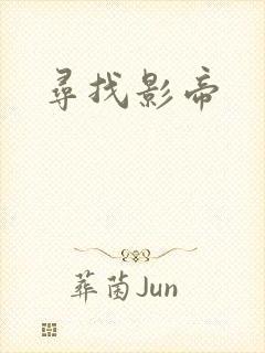 寻找影帝