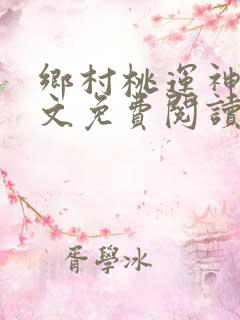 乡村桃运神医全文免费阅读完整版