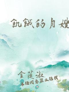 饥饿的月嫂