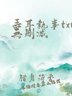 垂耳执事txt无删减