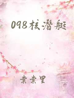 098核潜艇