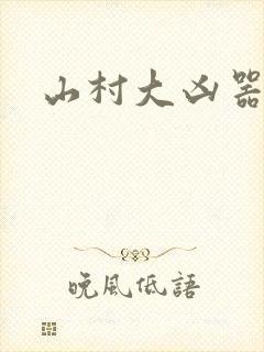 山村大凶器小说