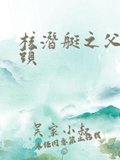 核潜艇之父三巨头
