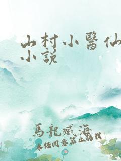 山村小医仙免费小说