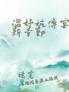 温妤婉傅宴珩最新章节