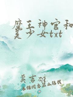 魔王神官和勇者美少女txt