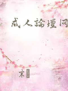 成人论坛网址
