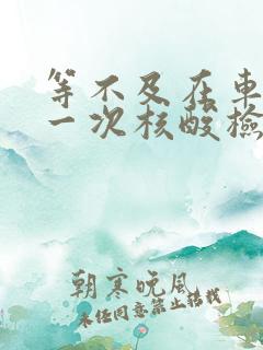 等不及在车里做一次核酸检测