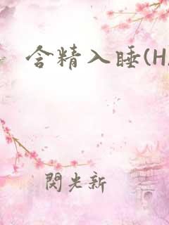 含精入睡(H)