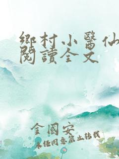 乡村小医仙免费阅读全文