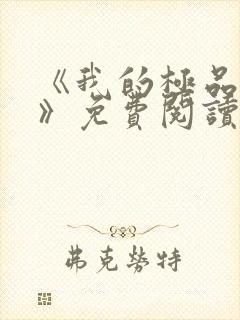 《我的极品老婆》免费阅读