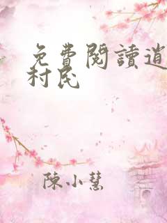 免费阅读逍遥小村民