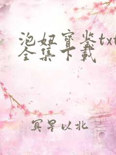 泡妞宝鉴txt全集下载
