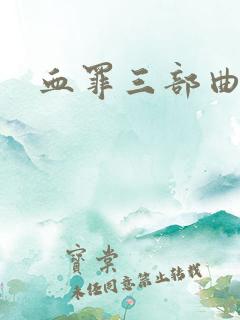 血罪三部曲