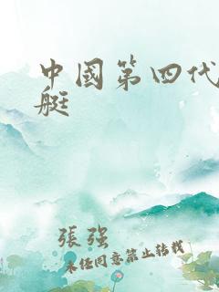 中国第四代核潜艇
