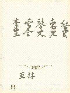 李雪琴东红颜人生全文免费阅读小说