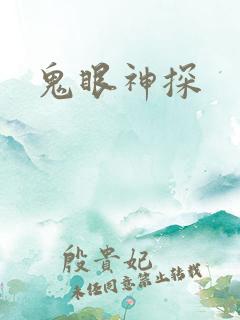 鬼眼神探