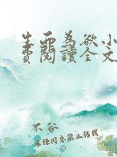 生而为欲小说免费阅读全文无弹窗