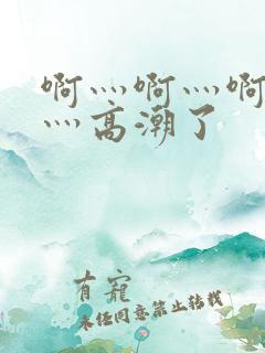 啊灬啊灬啊灬快灬高潮了