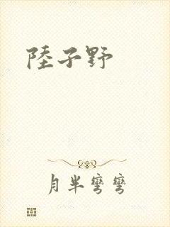 陆子野