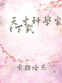 天才科学家txt下载