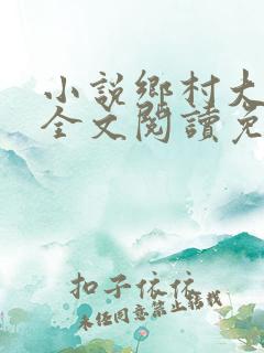 小说乡村大凶器全文阅读免费