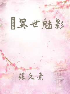 　异世魅影