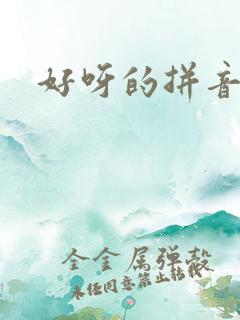 好呀的拼音