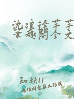 沈浪徐芊芊小说笔趣阁全文免费阅读