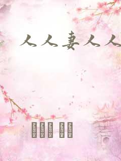 人人妻人人av