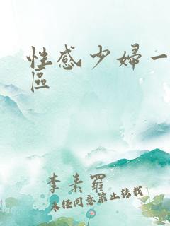 性感少妇一区二区