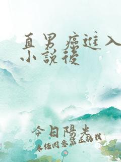 直男癌进入言情小说后