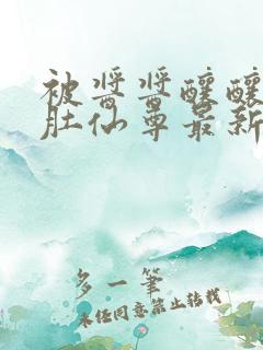被酱酱酿酿的大肚仙尊最新章