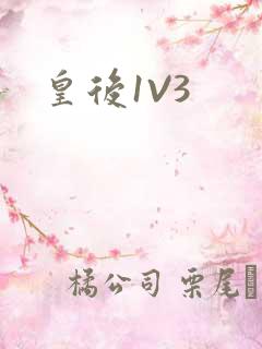 皇后1V3