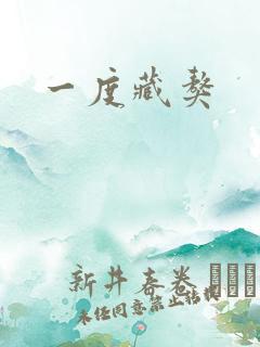 一度藏獒