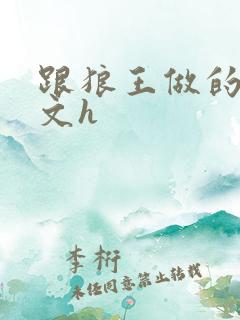 跟狼王做的肉欲文h