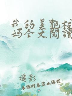 我的美艳校长妈妈全文阅读全文