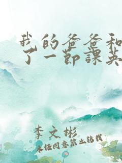 我的爸爸和我C了一节课英语