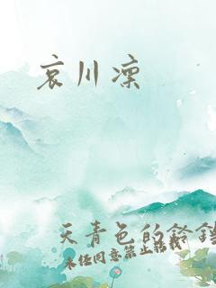 哀川凛