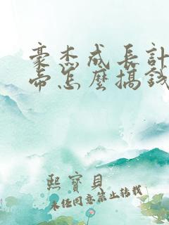 豪杰成长计划皇帝怎么搞钱