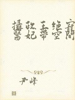摄政王绝宠农女医妃带空间