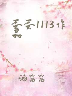蛋蛋1113作品