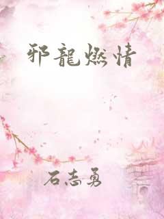 邪龙燃情