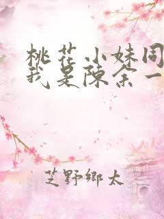 桃花小妹同人之我是陈余一