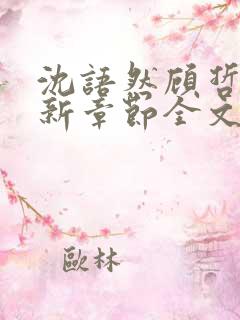 沈语然顾哲年最新章节全文免费阅读