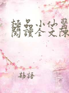 极品小仙医免费阅读全文陈二狗